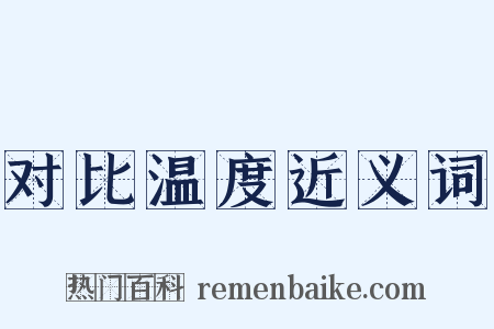 对比温度近义词是什么意思的图片